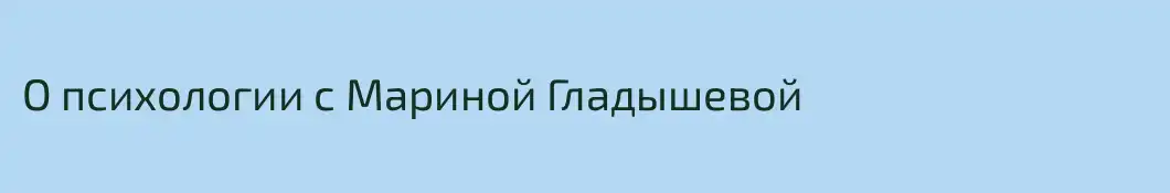 О психологии с Мариной Гладышевой